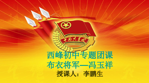 爱国将领冯玉祥