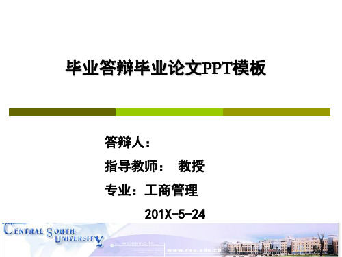 上海财经大学MBA硕士论文答辩毕业论文毕业答辩开题报告优秀PPT模板