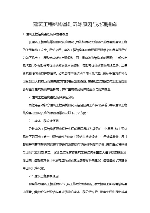 建筑工程结构基础沉降原因与处理措施