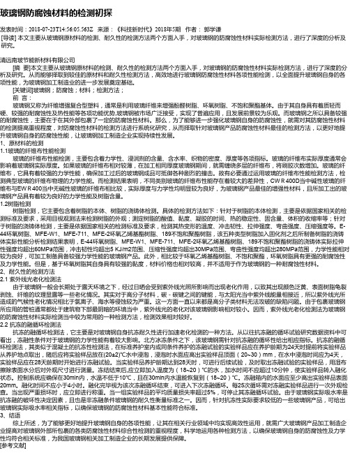 玻璃钢防腐蚀材料的检测初探