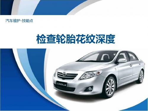 学习重难点技能点——检查轮胎花纹深度