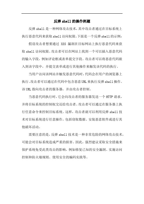 反弹shell的操作例题