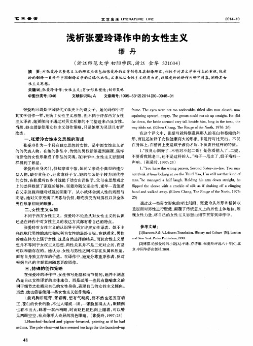 浅析张爱玲译作中的女性主义