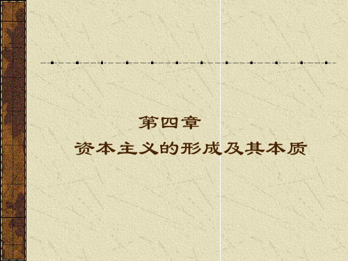马克思主义原理 资本主义的形成及其本质