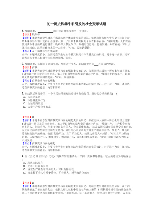 初一历史铁器牛耕引发的社会变革试题
