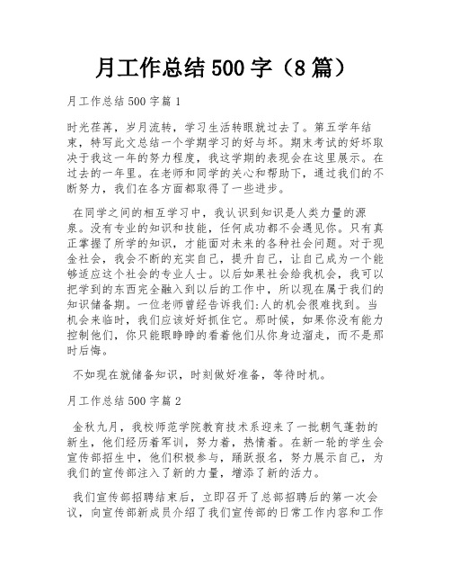 月工作总结500字(8篇)