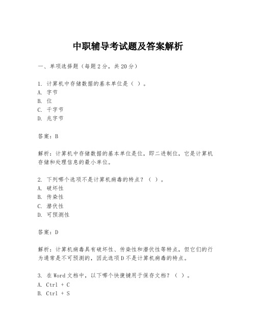 中职辅导考试题及答案解析