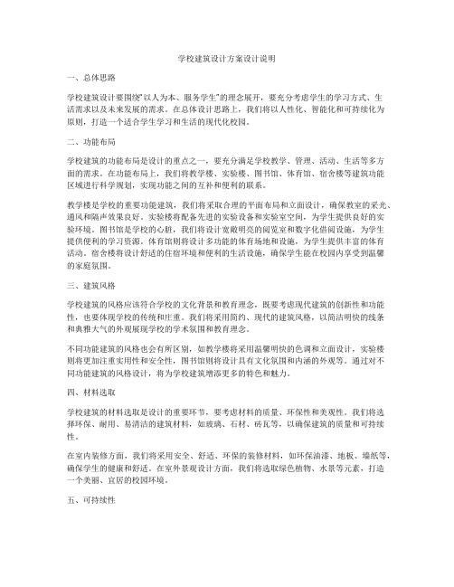 如何做学校建筑设计方案设计说明