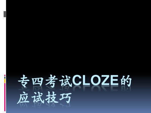 专四考试CLOZE的应试技巧