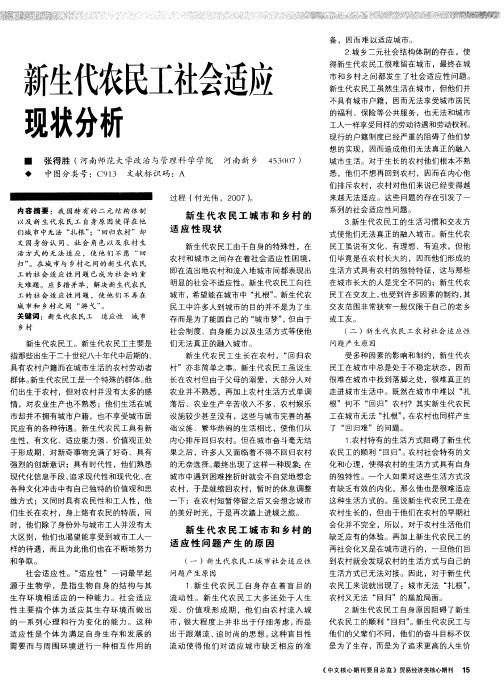 新生代农民工社会适应现状分析