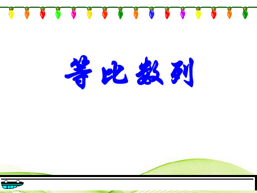 等比数列ppt 北师大版
