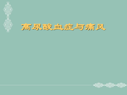 高尿酸血症与痛风ppt参考课件