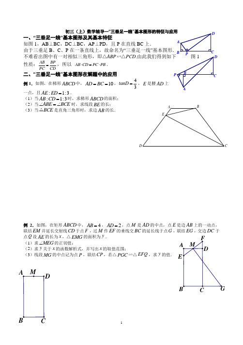 初三(上)数学专题辅导3—“三垂足一线”基本图形的特征与应用