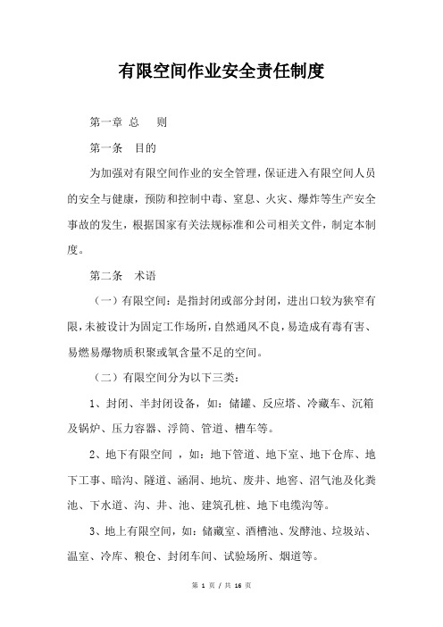 有限空间作业安全责任制度