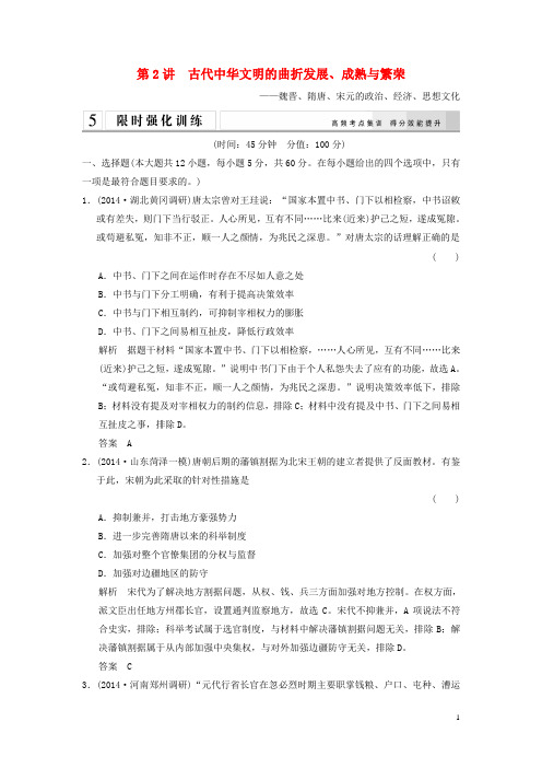 【创新设计】2015年高考历史二轮专题复习 1.1.2 古代中华文明的曲折发展、成熟与繁荣训练