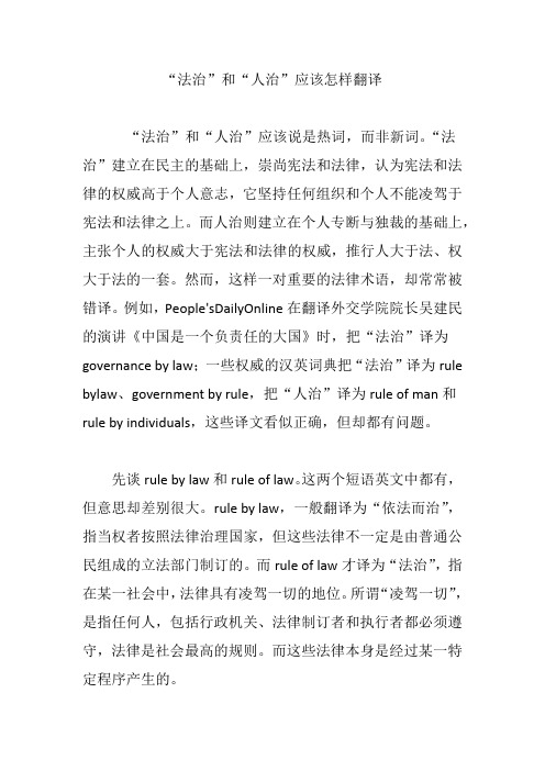 “法治”和“人治”应该怎样翻译