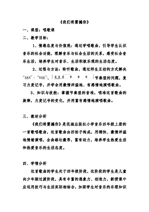四年级上册音乐教案 10.2我们将震撼你花城版