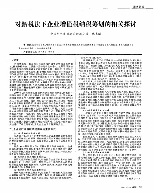 对新税法下企业增值税纳税筹划的相关探讨