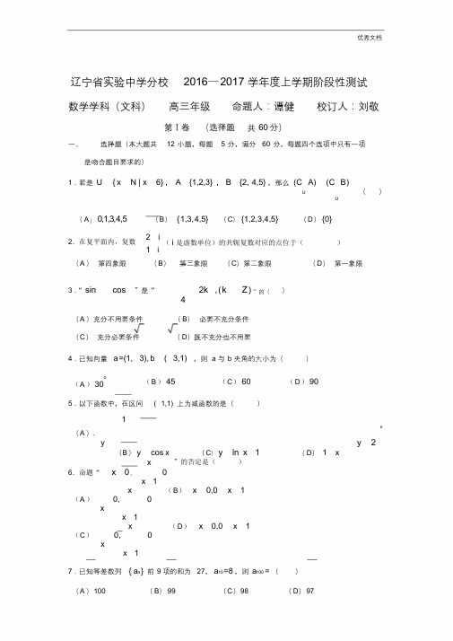 (优辅资源)辽宁省高三10月月考数学(文)试题Word版含答案