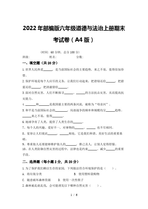 2022年部编版六年级道德与法治上册期末考试卷(A4版)