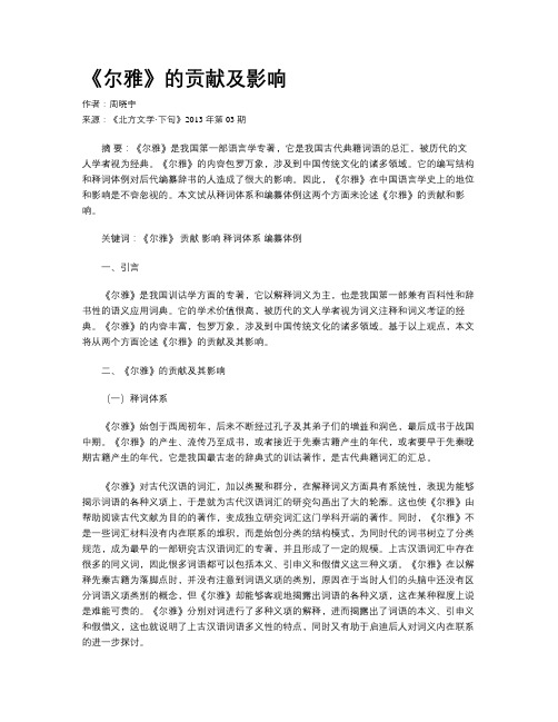 《尔雅》的贡献及影响