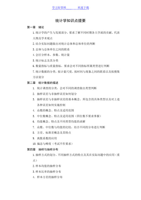大学本专科统计学专业复习要点