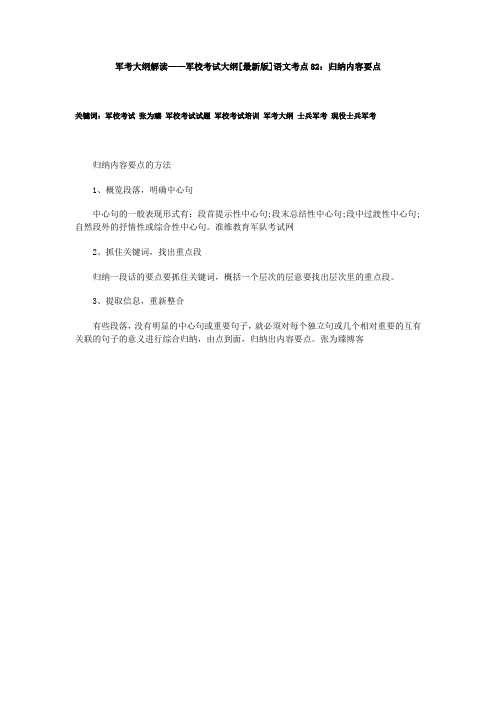 军考大纲解读——军校考试大纲[最新版]语文考点82：归纳内容要点