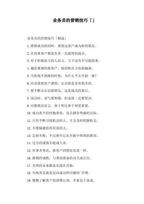业务员的营销技巧「」