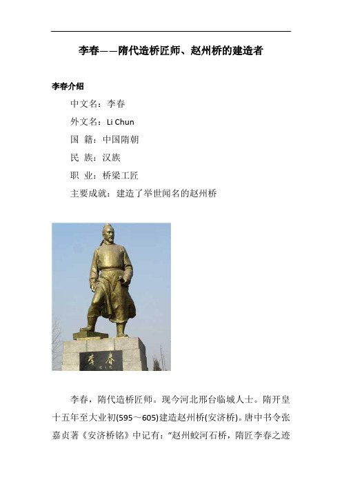 李春——隋代造桥匠师、赵州桥的建造者