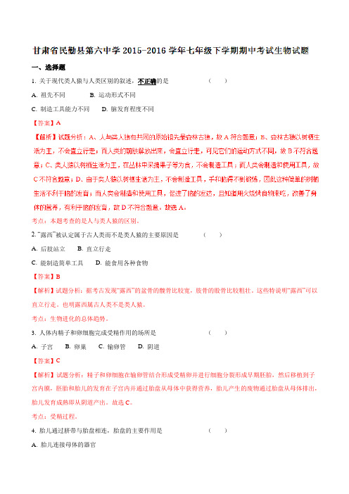 精品：甘肃省民勤县第六中学2015-2016学年七年级下学期期中考试生物试题(解析版)