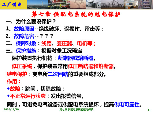 第七供配电系统的继电保护剖析