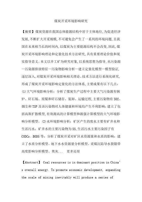 煤炭开采污染源分析模型环境影响论文