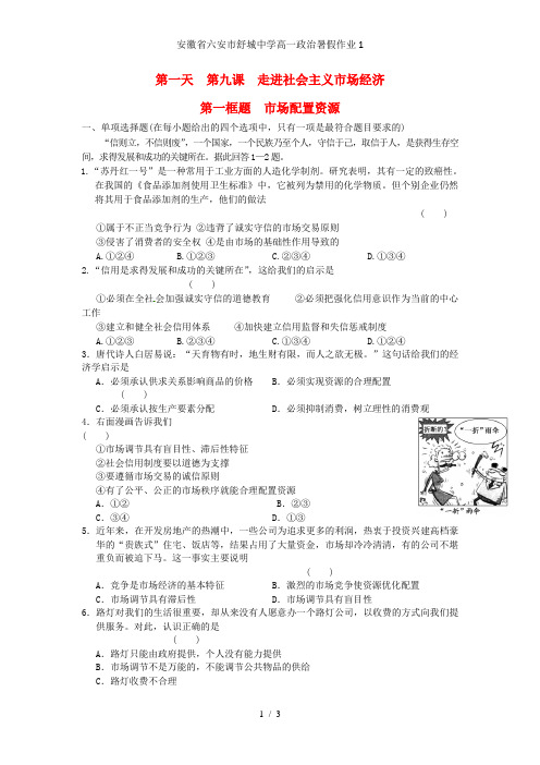 安徽省六安市舒城中学高一政治暑假作业1