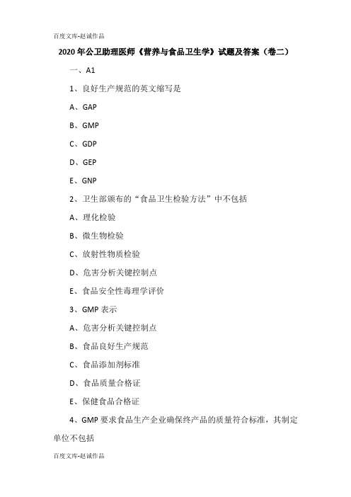 2020年公卫助理医师《营养与食品卫生学》试题及答案(卷二)