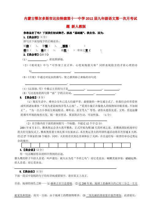 内蒙古鄂尔多斯市达拉特旗第十一中学九年级语文第一次月考试题 新人教版