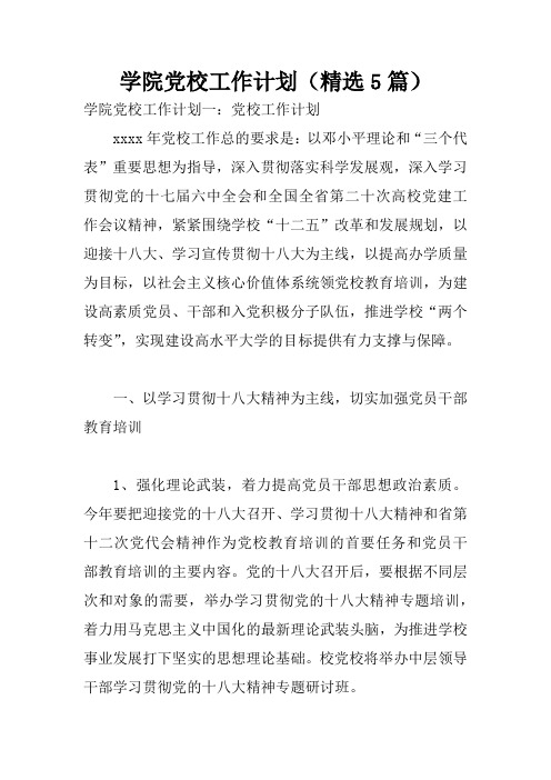 学院党校工作计划(精选5篇)
