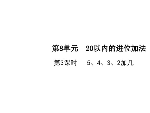 一年级上册数学课件-第8单元第3课时 5、4、3、2加几