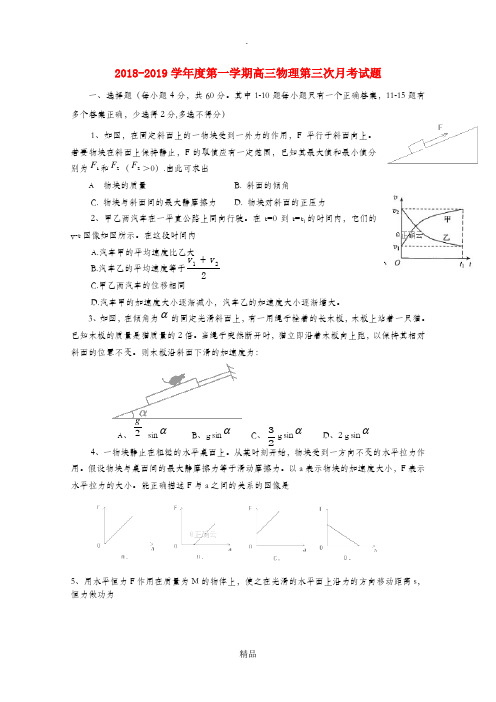 xx省xx县一中201X届高三物理上学期第三次月考试题