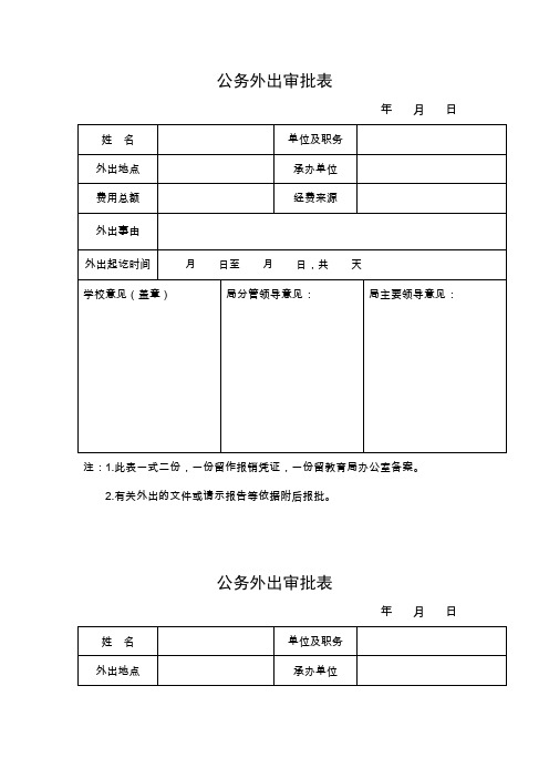 公务外出审批表