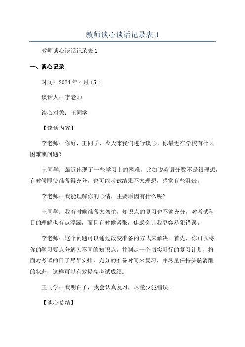 教师谈心谈话记录表1