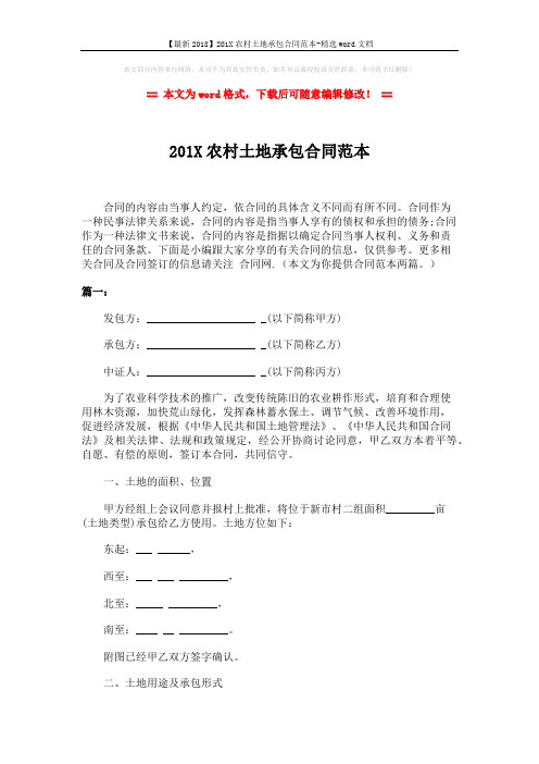 【最新2018】201X农村土地承包合同范本-精选word文档 (5页)