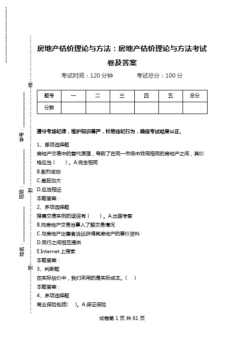 房地产估价理论与方法：房地产估价理论与方法考试卷及答案.doc