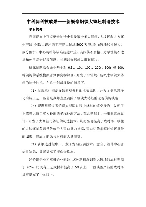 中科院科技成果——新概念钢铁大铸坯制造技术