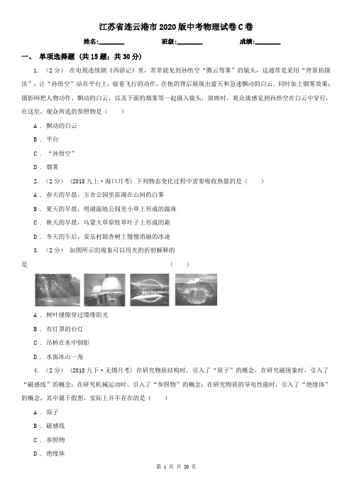 江苏省连云港市2020版中考物理试卷C卷