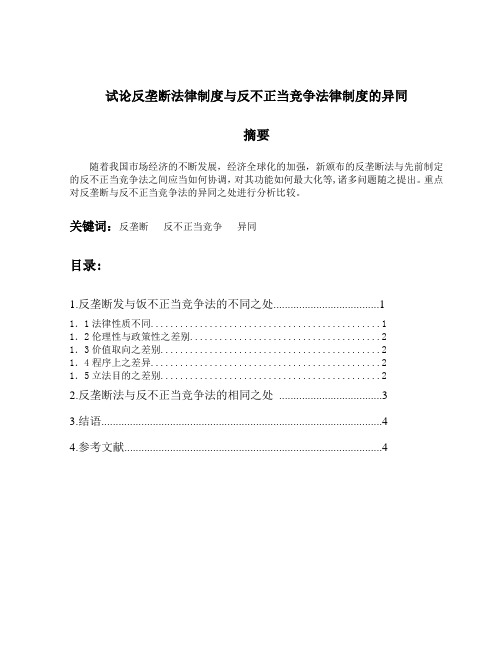 试论反垄断法律制度与反不正当竞争法律制度的异同