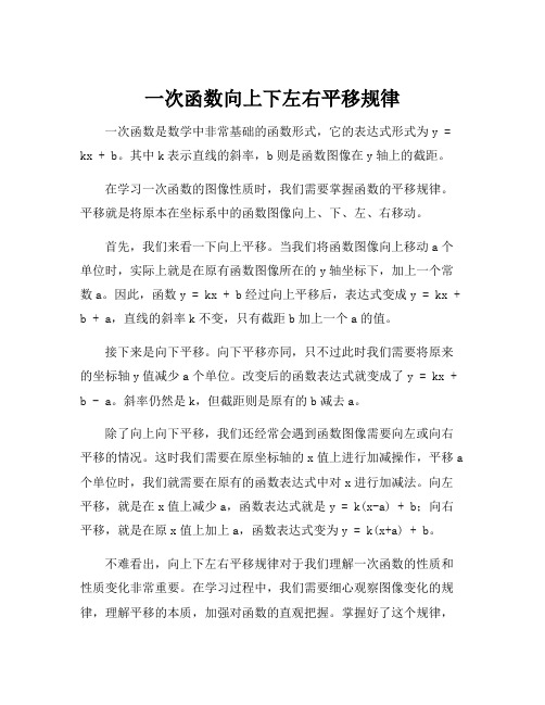 一次函数向上下左右平移规律