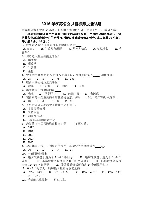 2016年江苏省公共营养师技能试题