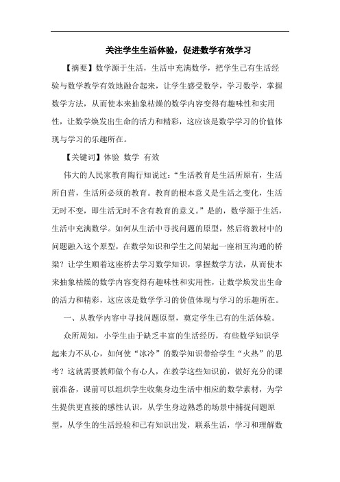 关注学生生活体验,促进数学有效学习