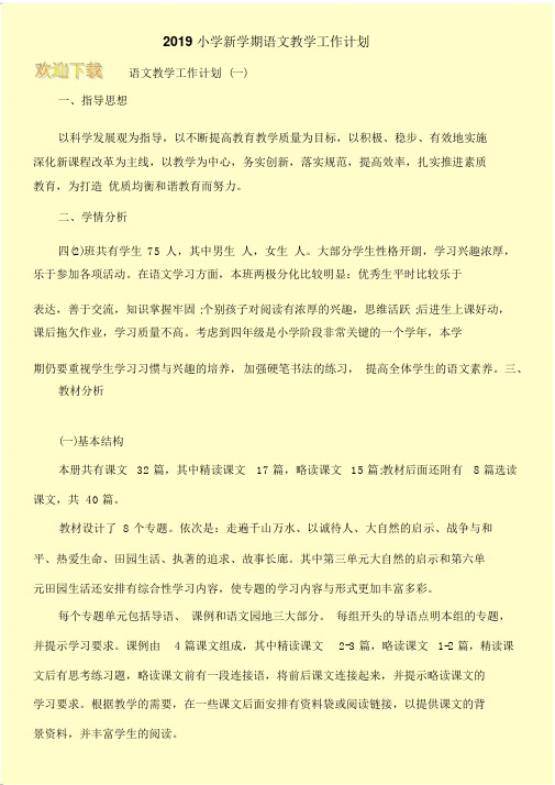 2019小学新学期语文教学工作计划