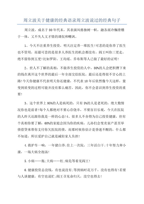 周立波关于健康的经典语录周立波说过的经典句子